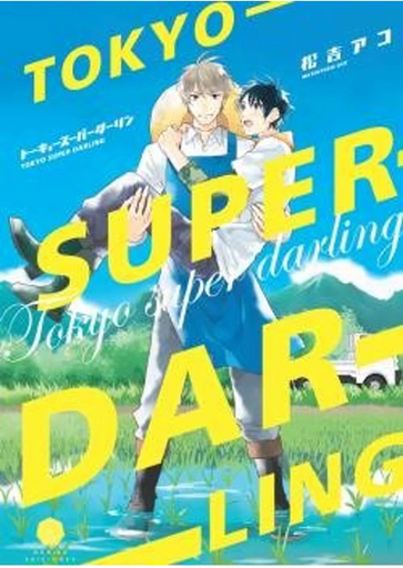 [9788412296778] TOKYO SYPER DARLING